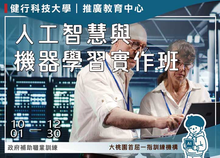 【免費就業輔導班】人工智慧與機器學習實作訓練班